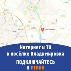 Домашний интернет в п. Владимировка