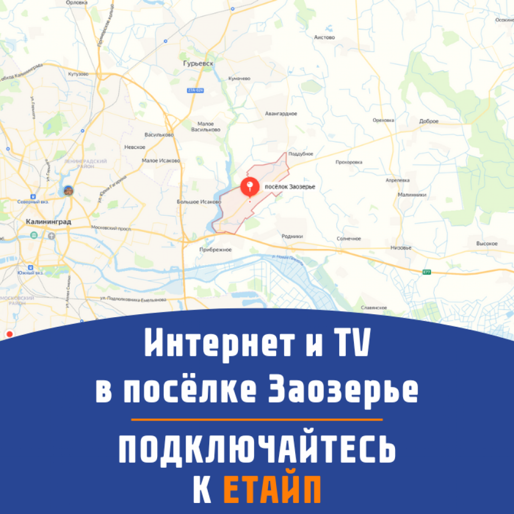 Подключить интернет в поселке Заозерье Гурьевского Муниципального округа