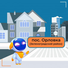 пос. Орловка