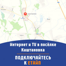 п. Каштановка