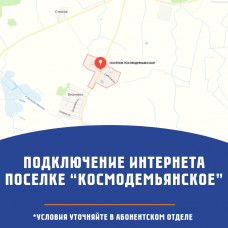 п. Космодемьянское