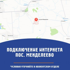 п.Менделеево