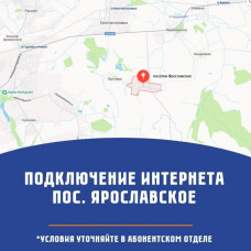 п. Ярославское