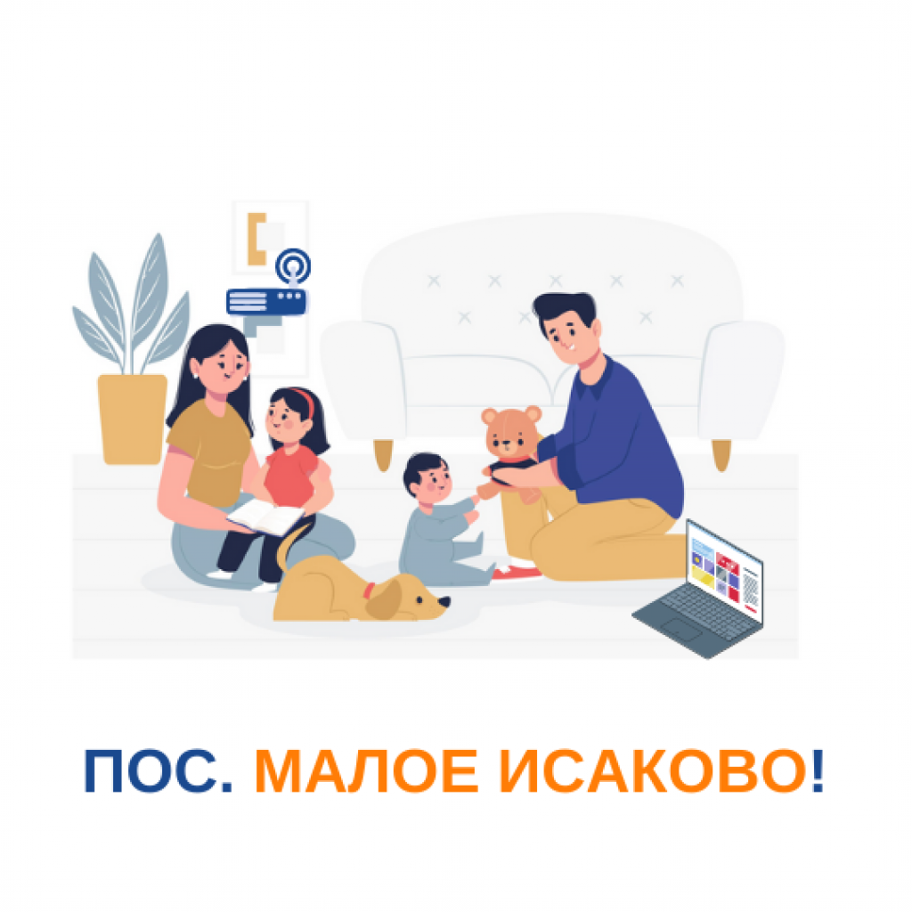 Подключению интернета в поселке Малое Исаково