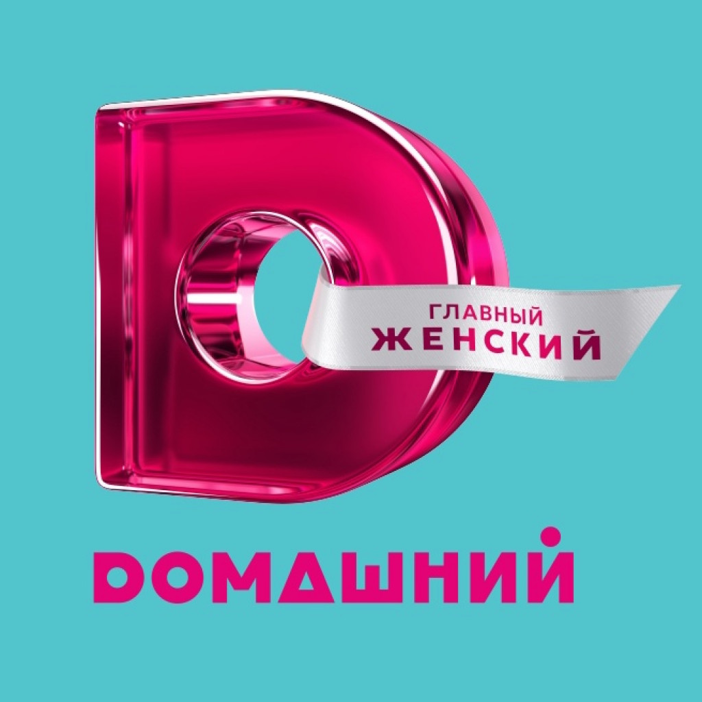 Домашний