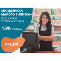 Акция “Поддержка Малого Бизнеса”