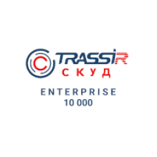 TRASSIR TRASSIR СКУД Enterprise 10 000 СКУД