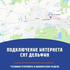 СНТ Дельфин