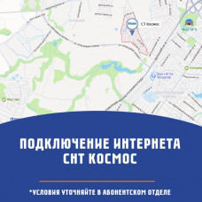 СНТ Космос