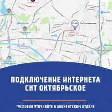 СНТ Октябрьское