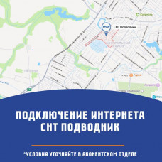 СНТ Подводник