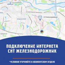СНТ Железнодорожник 
