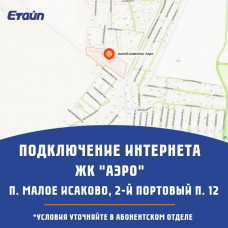 п. Малое Исаково, ЖК Аэро