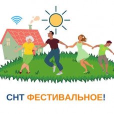 СНТ Фестивальное