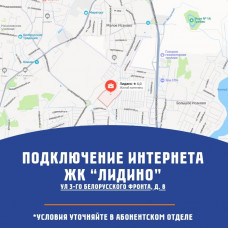 ЖК Лидино - ул 3-го Белорусского фронта, д. 8