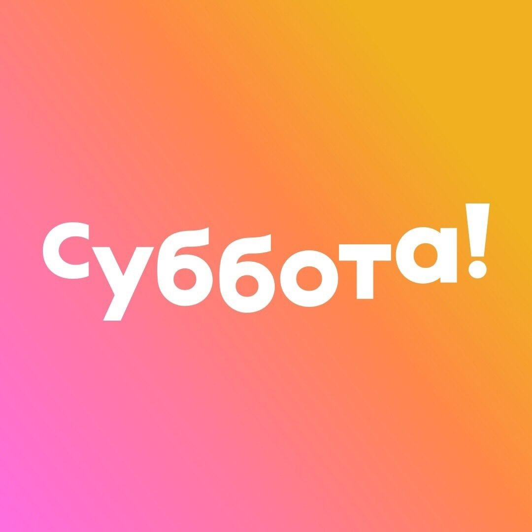 Подключить ТВ-канал Суббота! в Калининграде