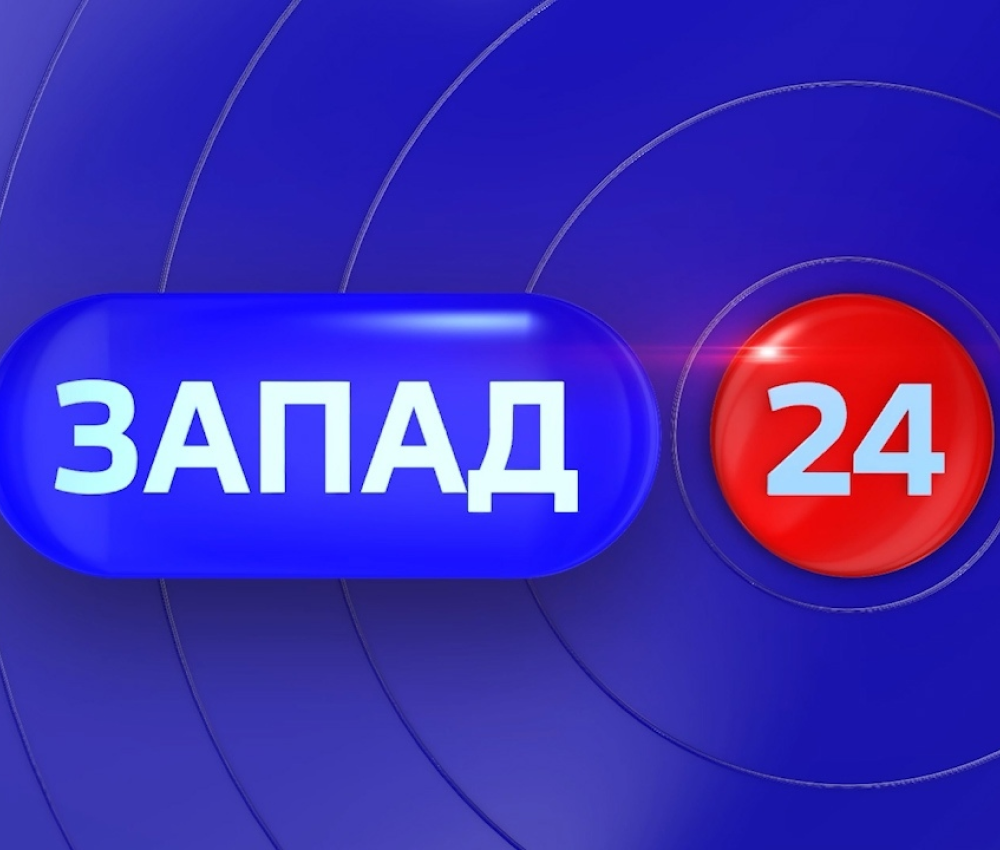 Подключить ТВ-канал Запад 24 в Калининграде