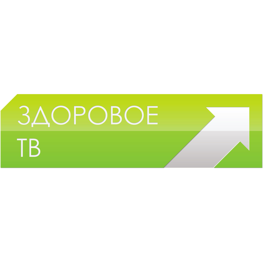 Здоровое ТВ. Здоровое ТВ Телеканал логотип. Здоровое ТВ стрим. Телеканал здоровье ТВ.